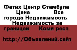 Фатих Центр Стамбула . › Цена ­ 96 000 - Все города Недвижимость » Недвижимость за границей   . Коми респ.